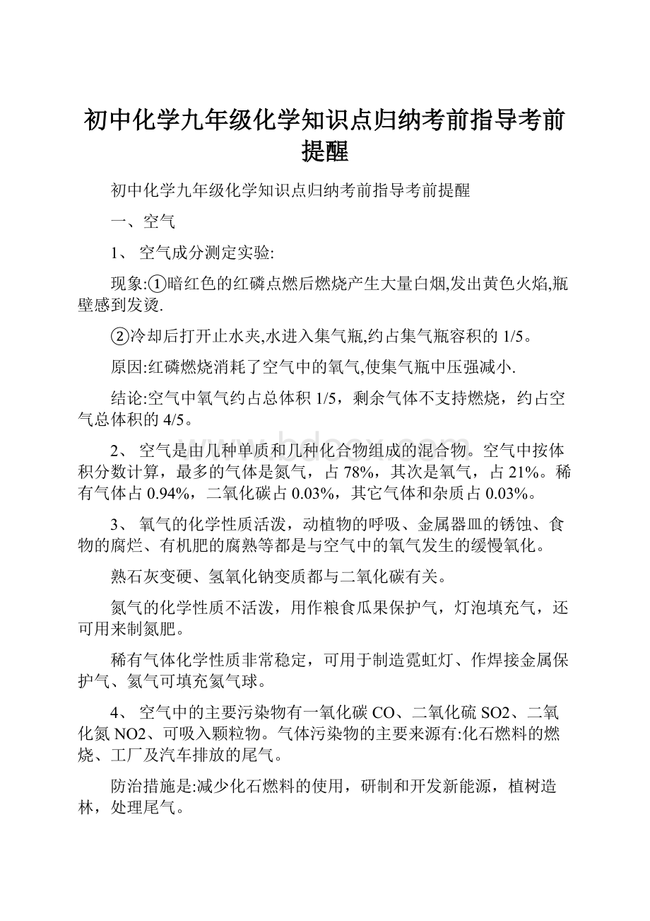 初中化学九年级化学知识点归纳考前指导考前提醒.docx