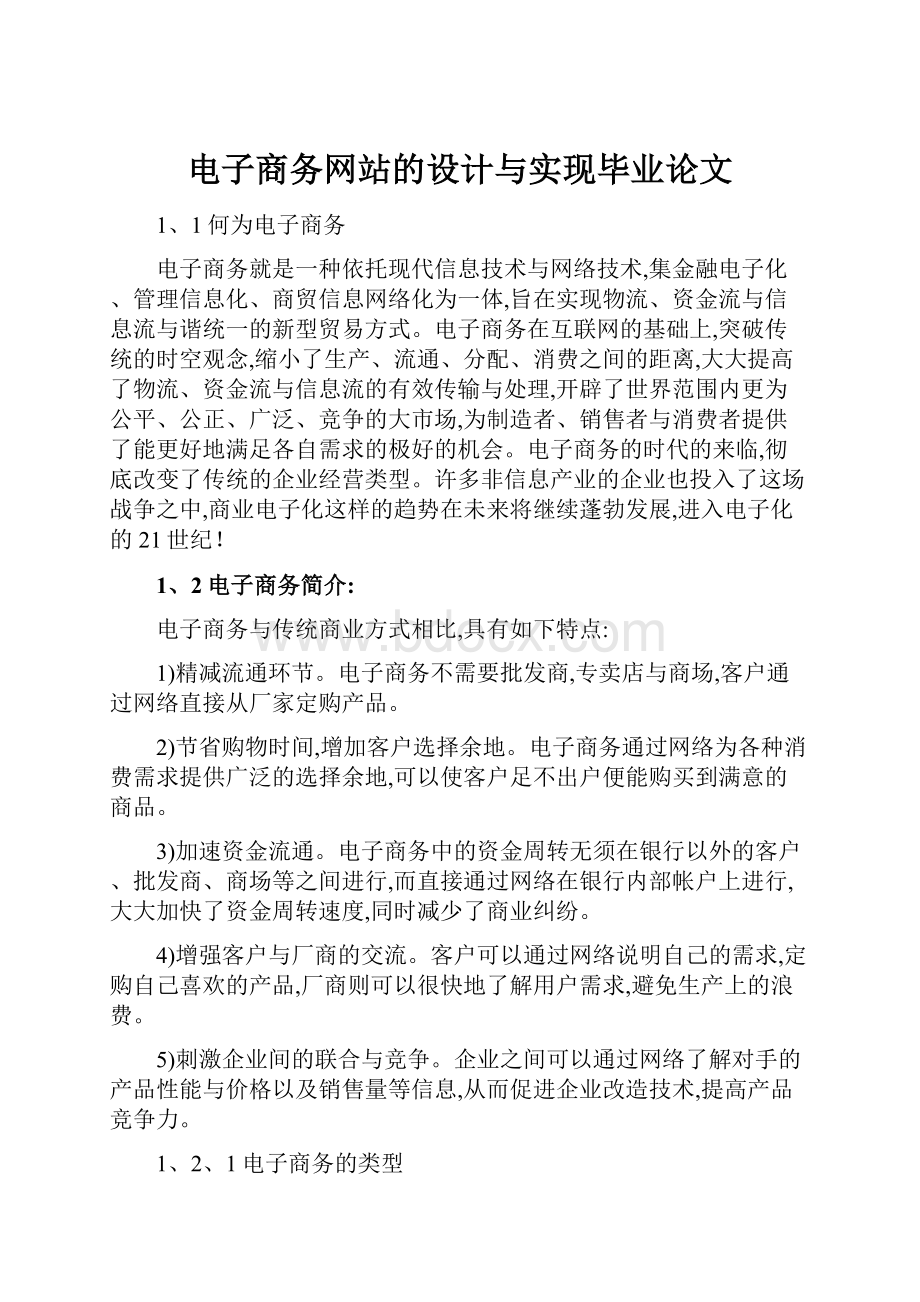 电子商务网站的设计与实现毕业论文.docx_第1页