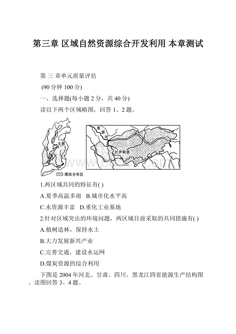 第三章 区域自然资源综合开发利用 本章测试.docx