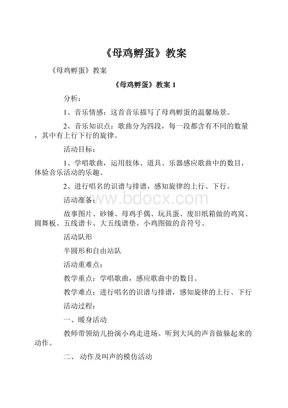 《母鸡孵蛋》教案.docx_第1页