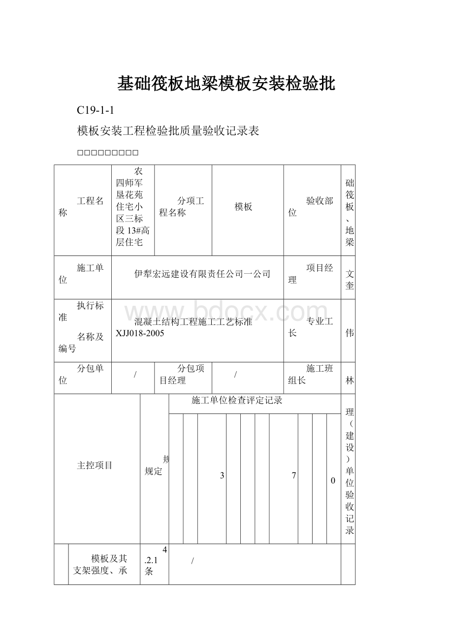 基础筏板地梁模板安装检验批.docx