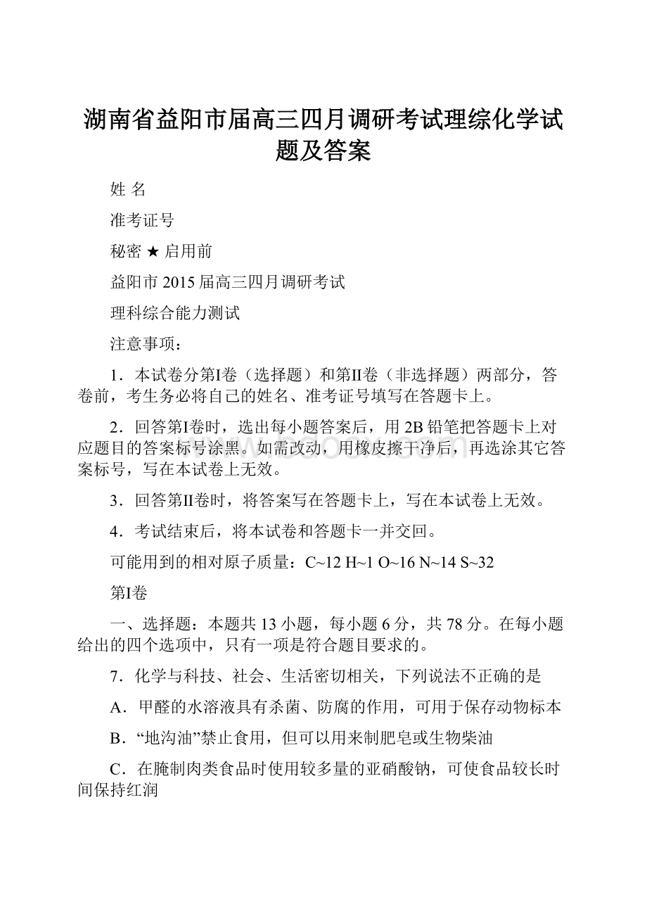 湖南省益阳市届高三四月调研考试理综化学试题及答案.docx