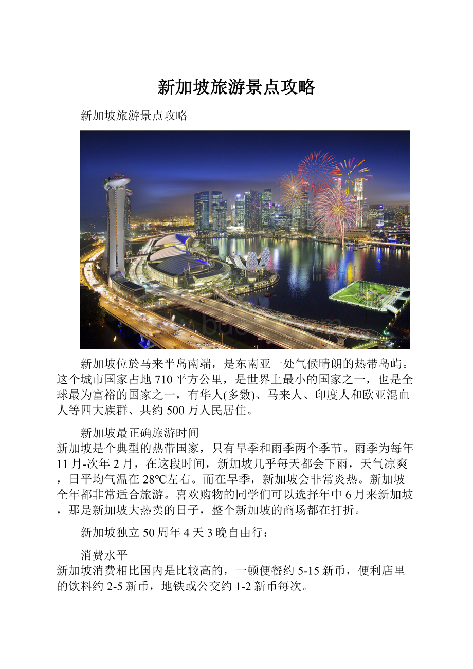 新加坡旅游景点攻略.docx