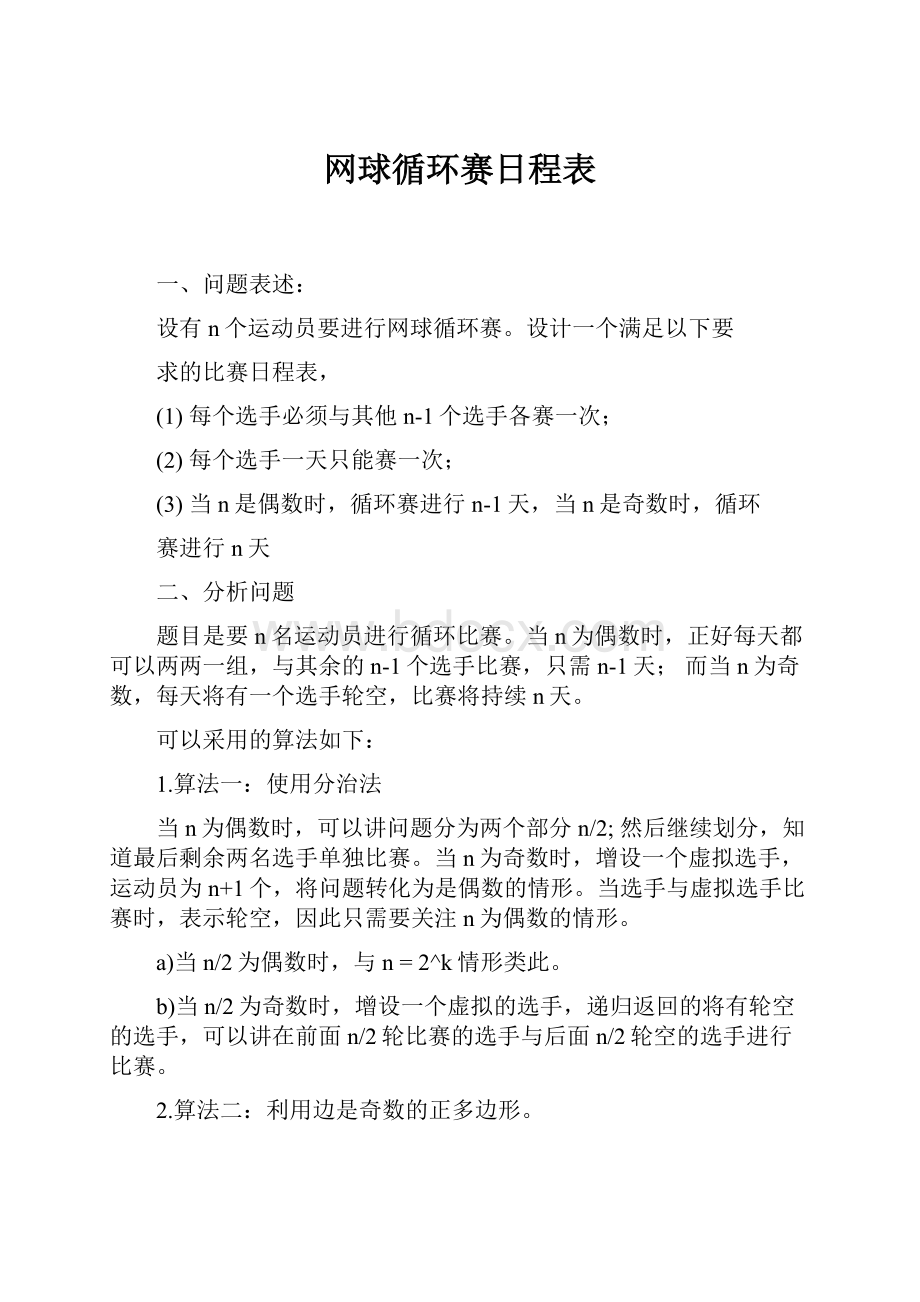 网球循环赛日程表.docx