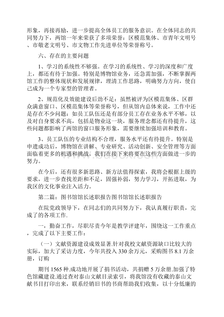 《XX年区图书馆馆长兼博物馆馆长个人述职报告》.docx_第3页