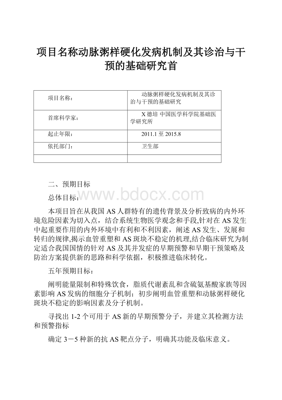 项目名称动脉粥样硬化发病机制及其诊治与干预的基础研究首.docx