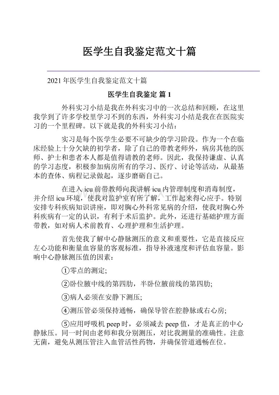 医学生自我鉴定范文十篇.docx