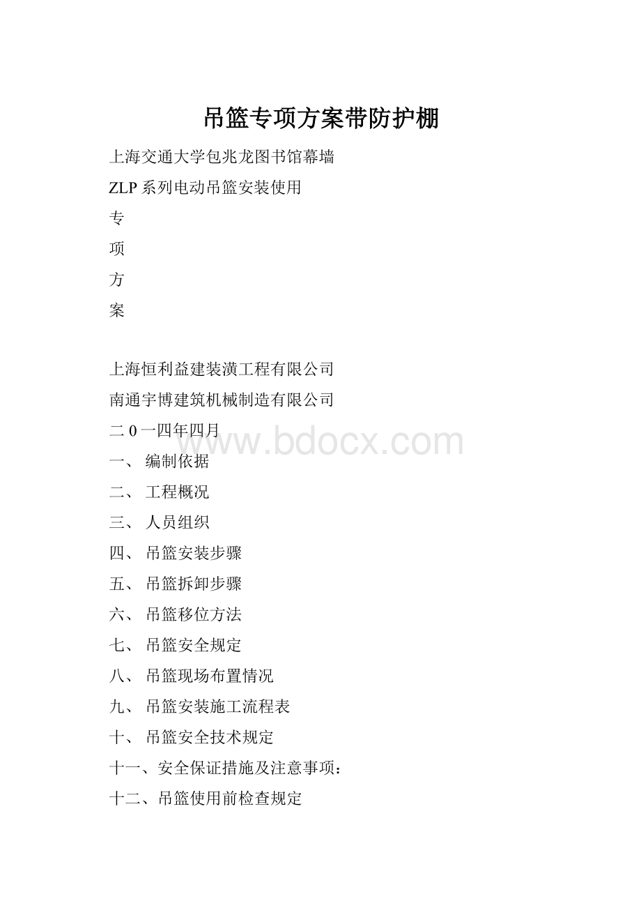 吊篮专项方案带防护棚.docx