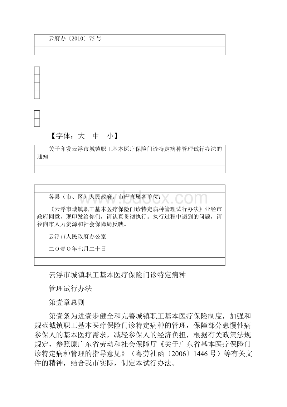 金融保险云浮市城镇职工基本医疗保险门诊特定病种.docx_第2页