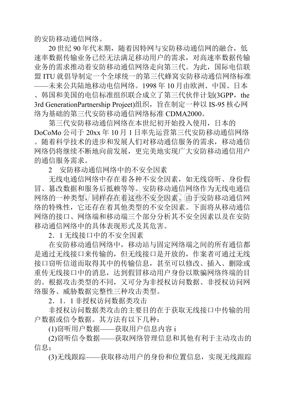 安防移动通信网中的安全技术通用版.docx_第3页