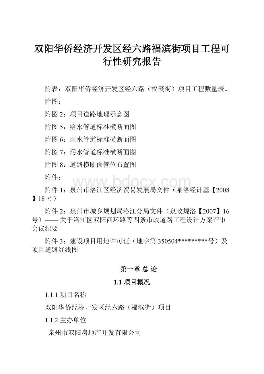 双阳华侨经济开发区经六路福滨街项目工程可行性研究报告.docx