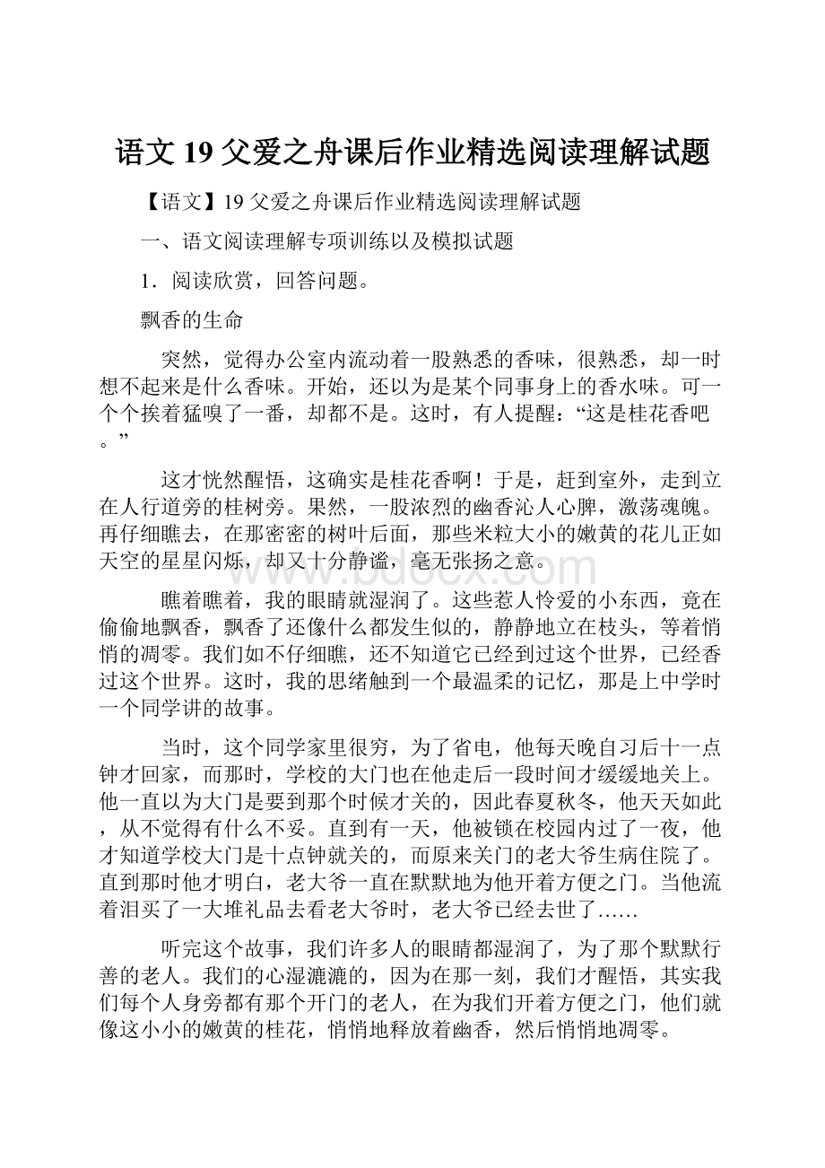 语文19 父爱之舟课后作业精选阅读理解试题.docx_第1页