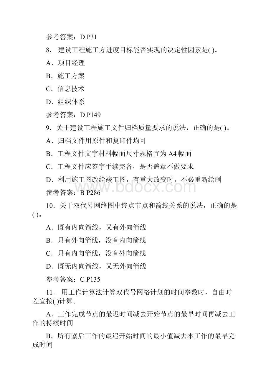 二级建造师施工管理真题及标准答案全.docx_第3页