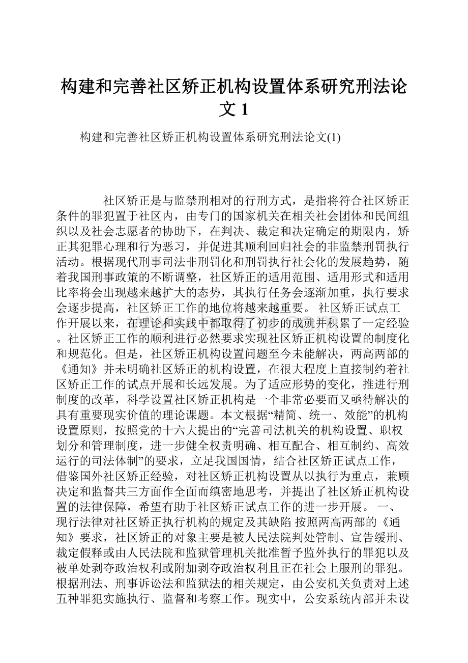 构建和完善社区矫正机构设置体系研究刑法论文1.docx_第1页