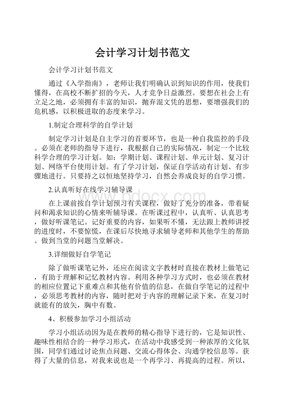 会计学习计划书范文.docx