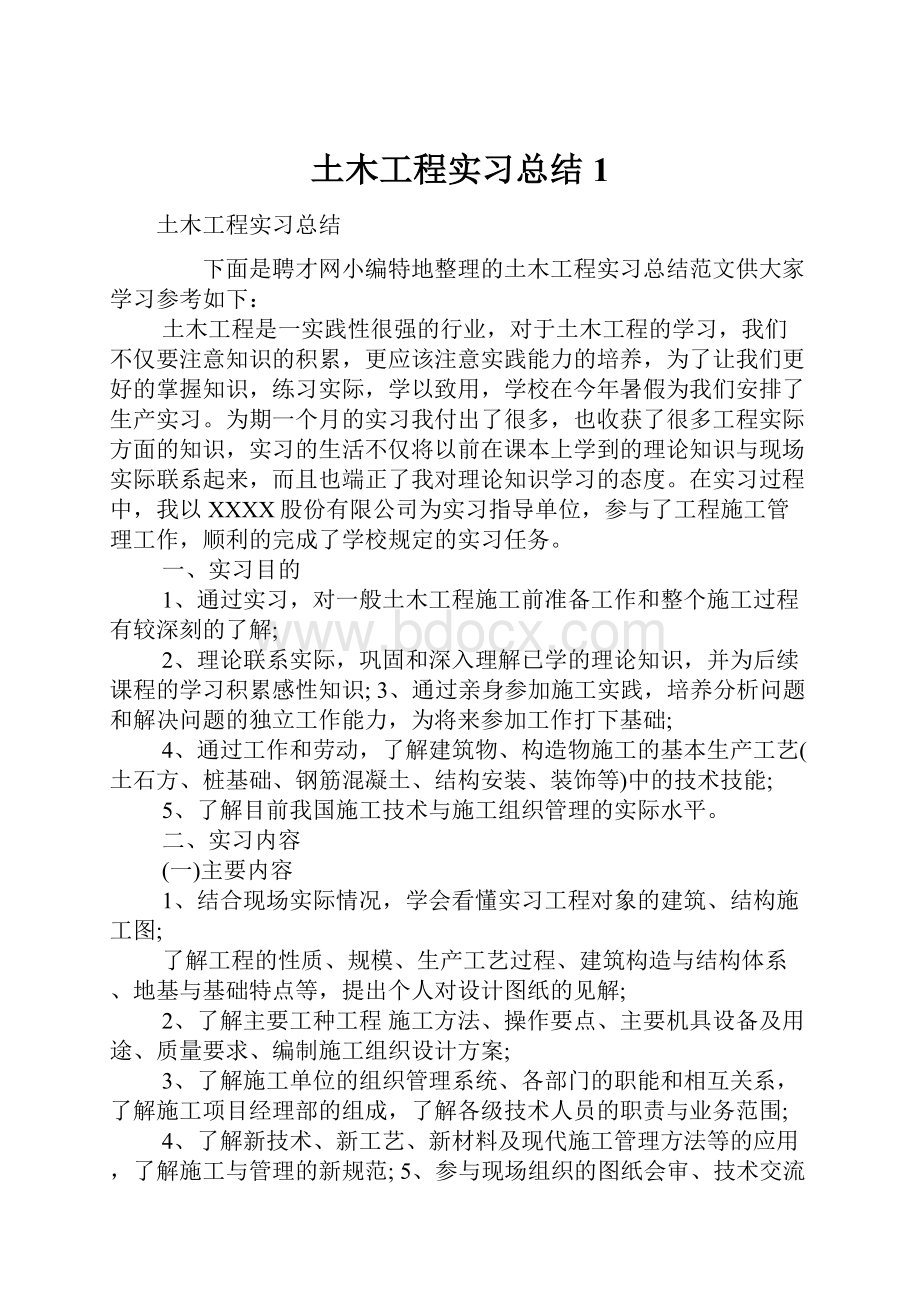 土木工程实习总结1.docx_第1页