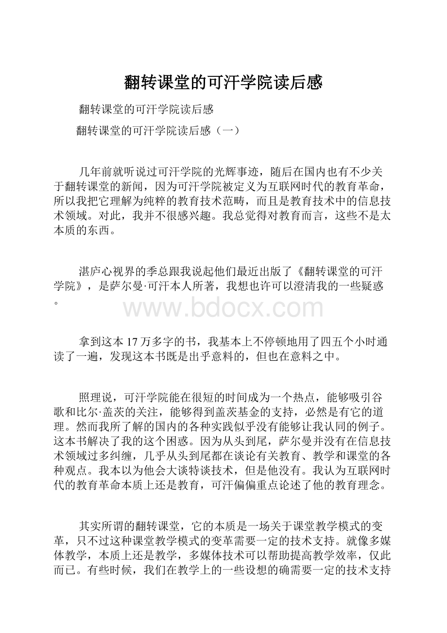 翻转课堂的可汗学院读后感.docx_第1页