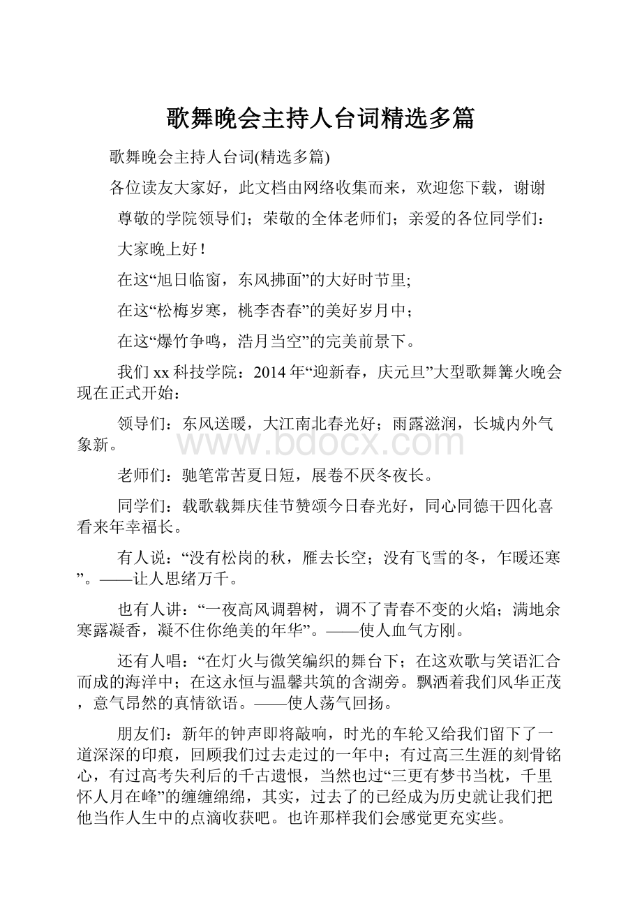 歌舞晚会主持人台词精选多篇.docx