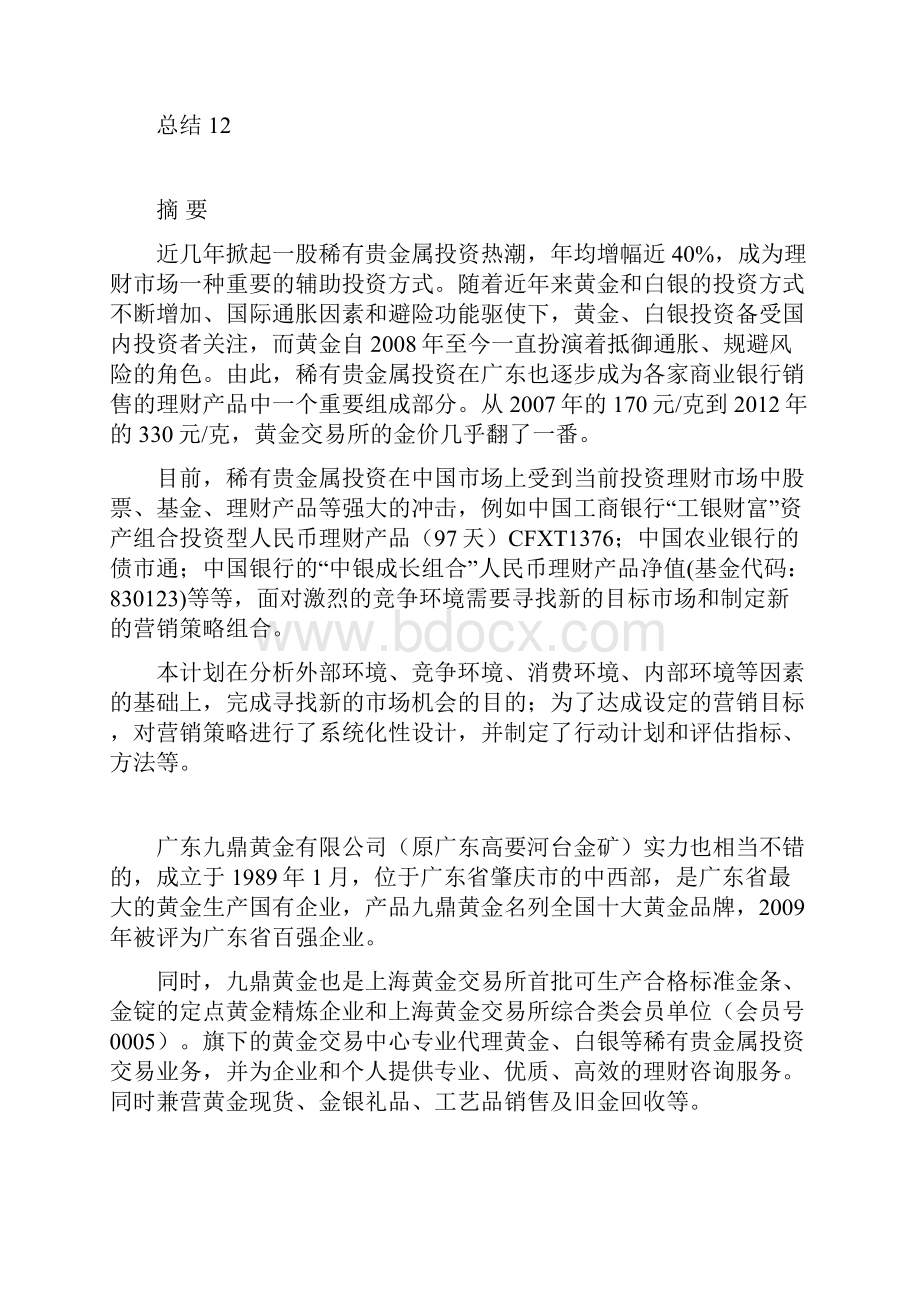 贵金属市场投资营销策划方案.docx_第2页