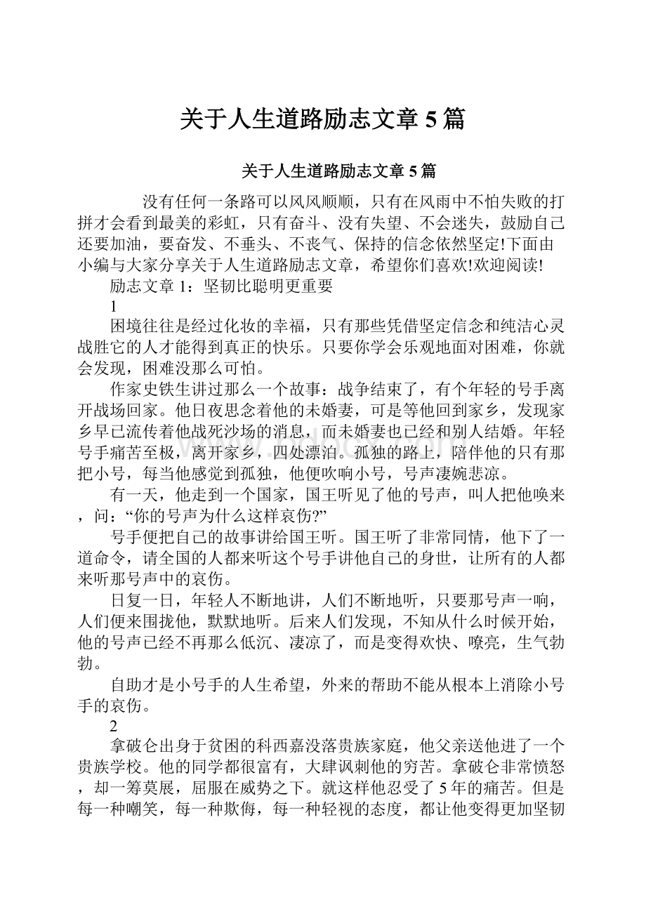 关于人生道路励志文章5篇.docx