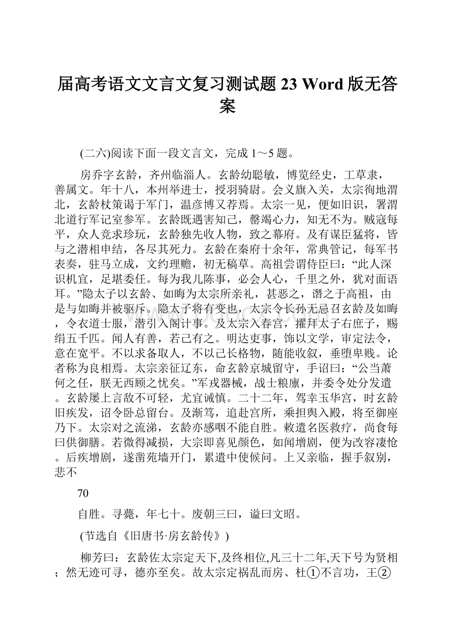 届高考语文文言文复习测试题23 Word版无答案.docx