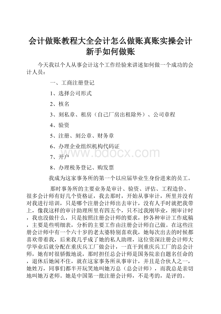 会计做账教程大全会计怎么做账真账实操会计新手如何做账.docx