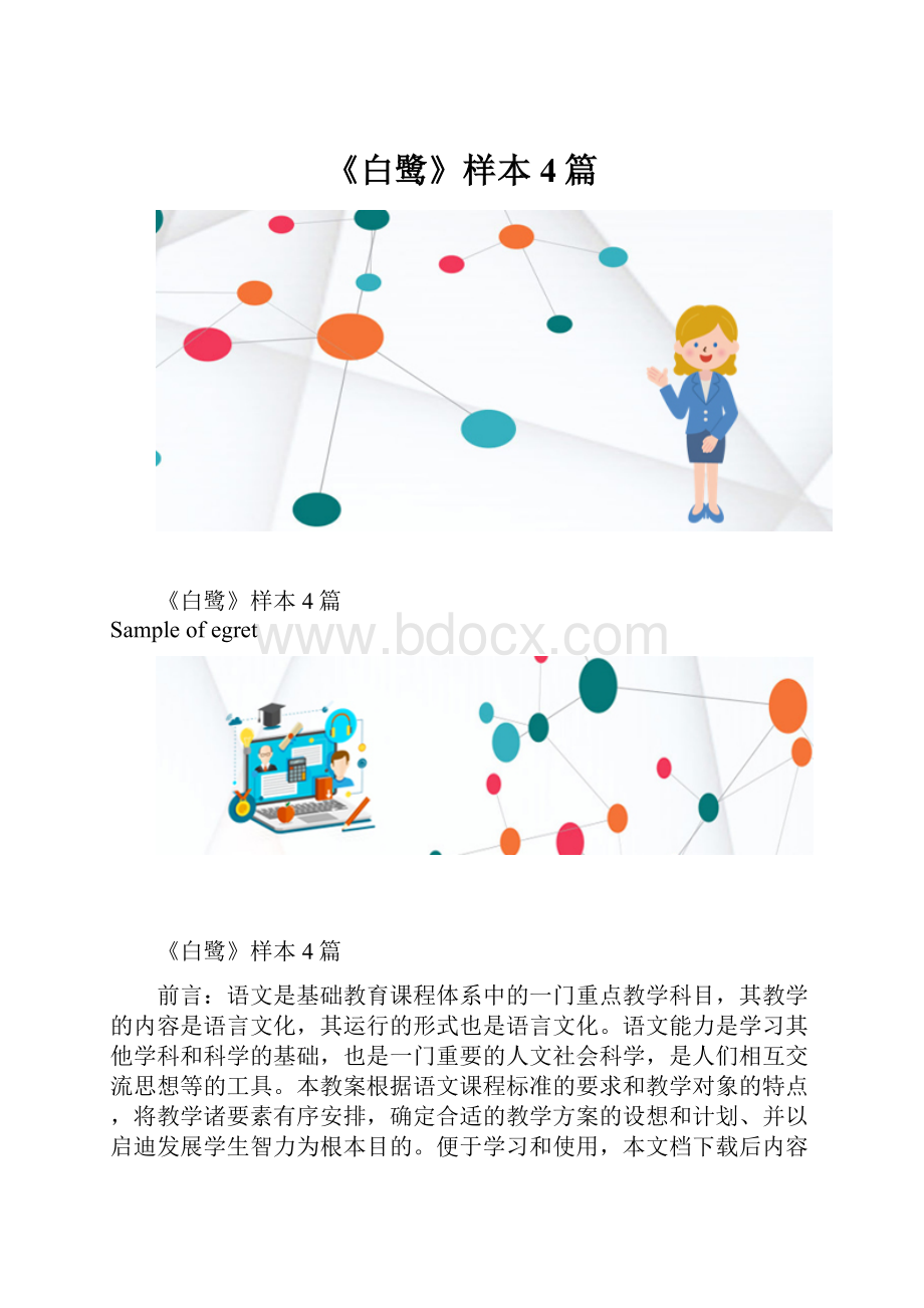 《白鹭》样本4篇.docx_第1页