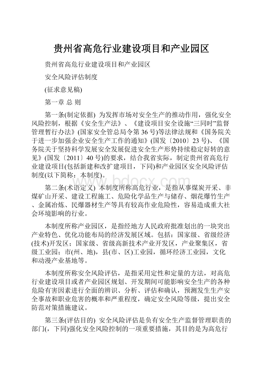 贵州省高危行业建设项目和产业园区.docx