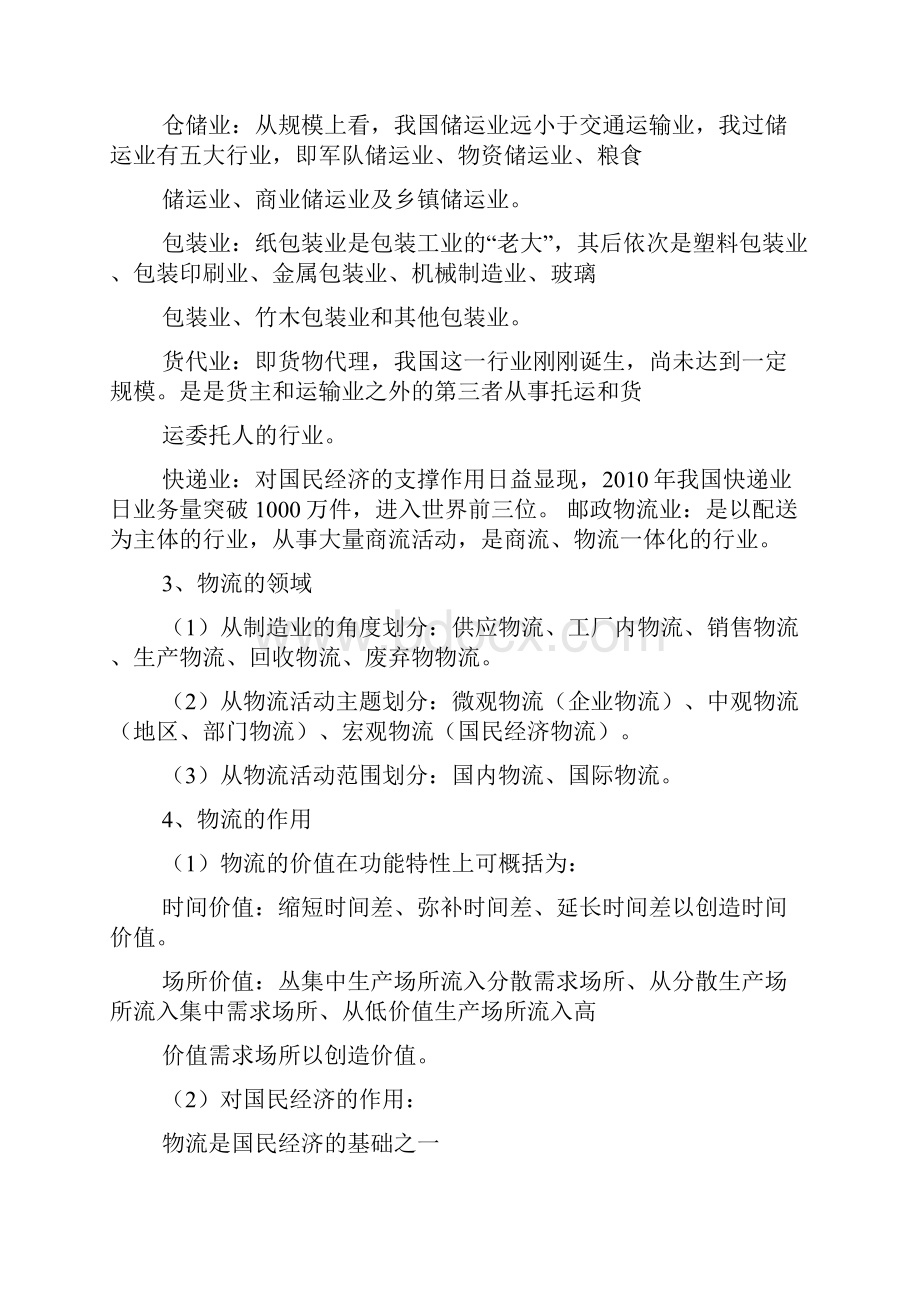 物流业管理含义资料.docx_第2页