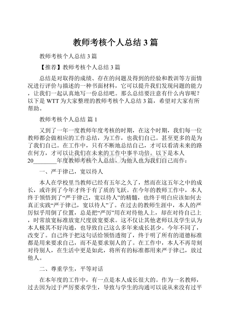 教师考核个人总结3篇.docx