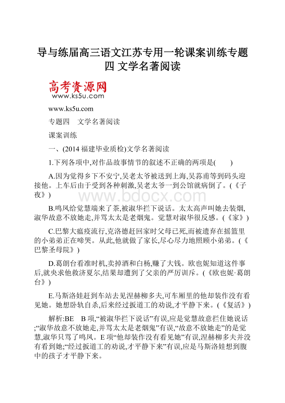 导与练届高三语文江苏专用一轮课案训练专题四 文学名著阅读.docx