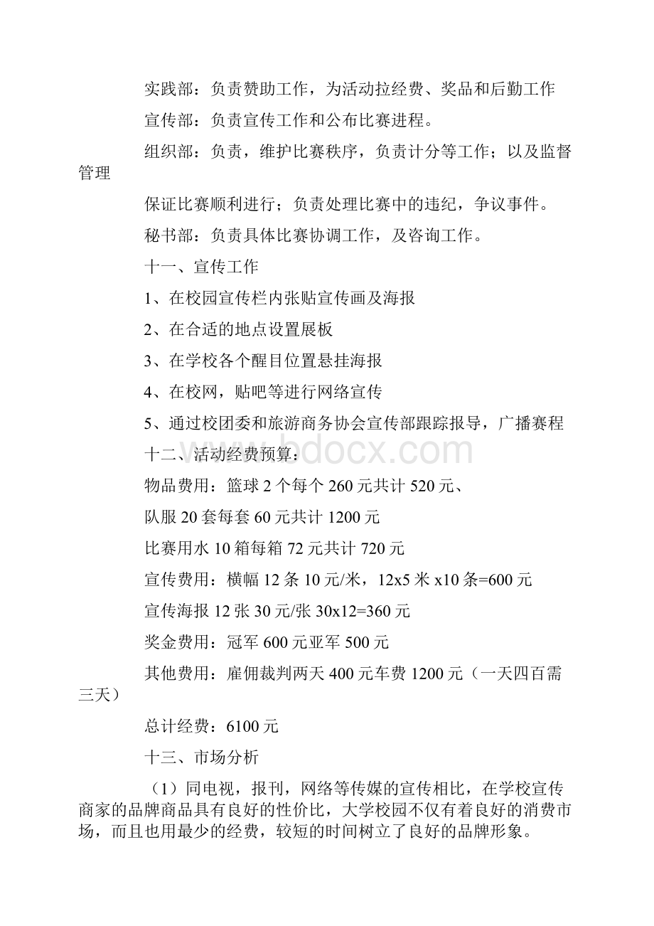 策划方案校际篮球比赛策划书.docx_第3页