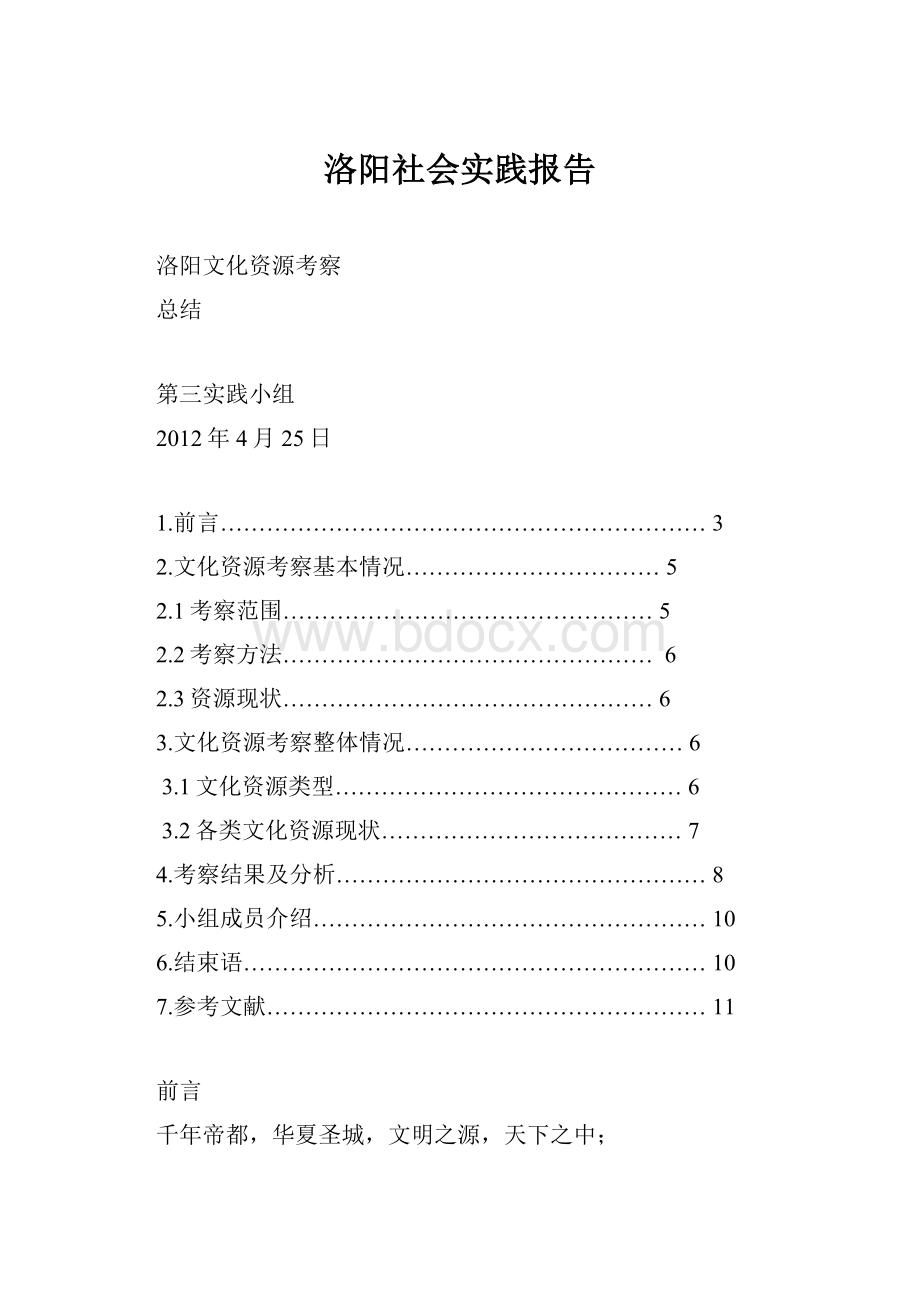 洛阳社会实践报告.docx