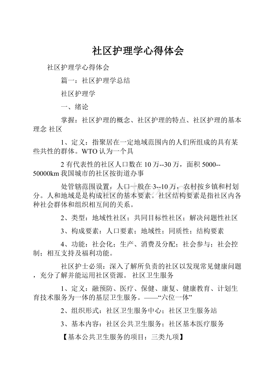 社区护理学心得体会.docx