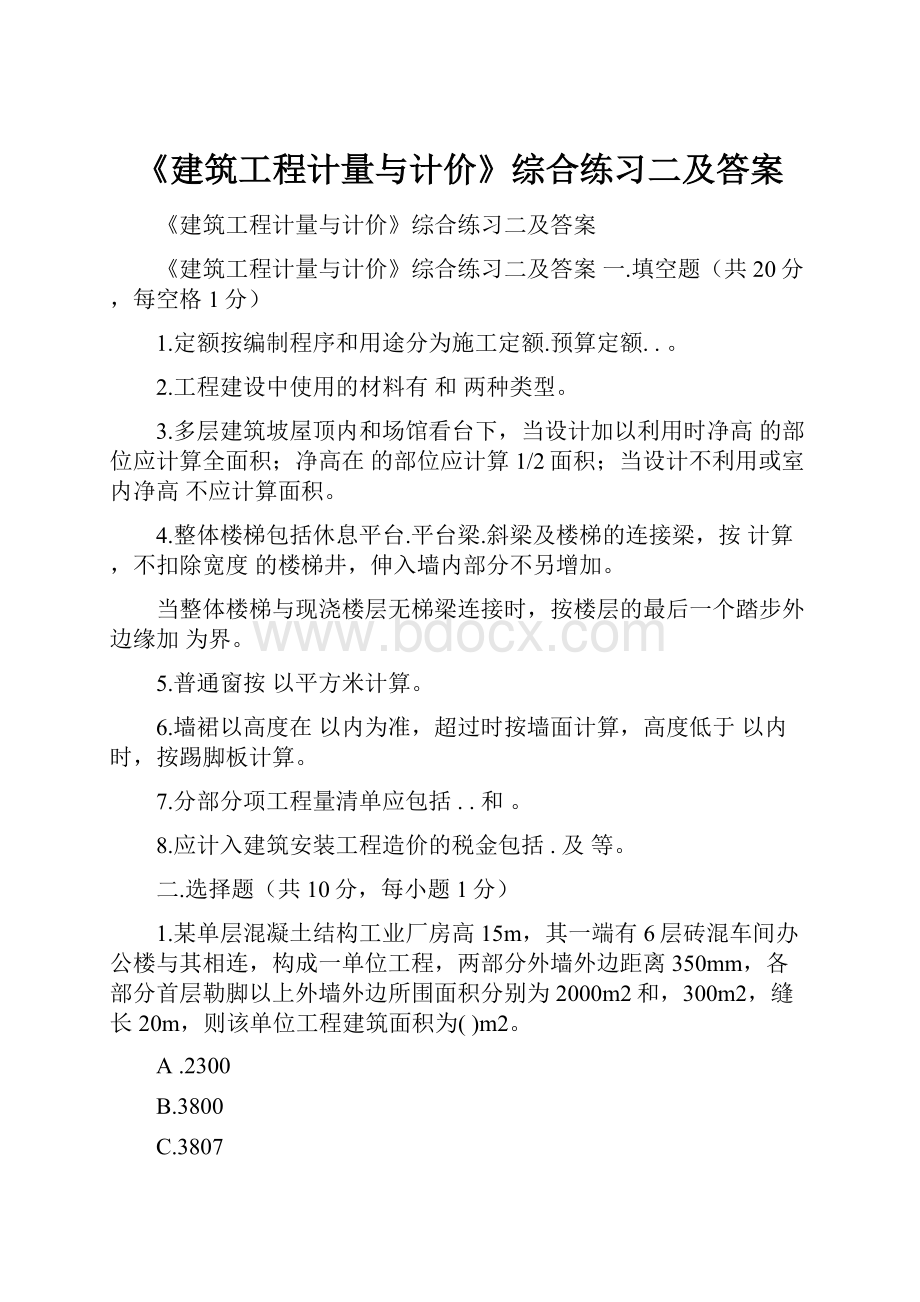 《建筑工程计量与计价》综合练习二及答案.docx