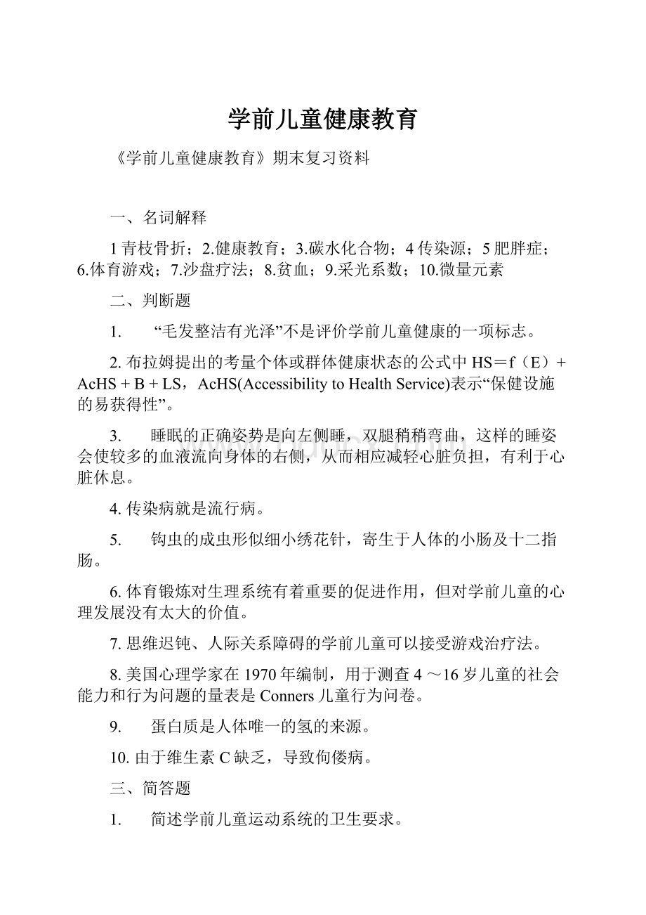 学前儿童健康教育.docx_第1页