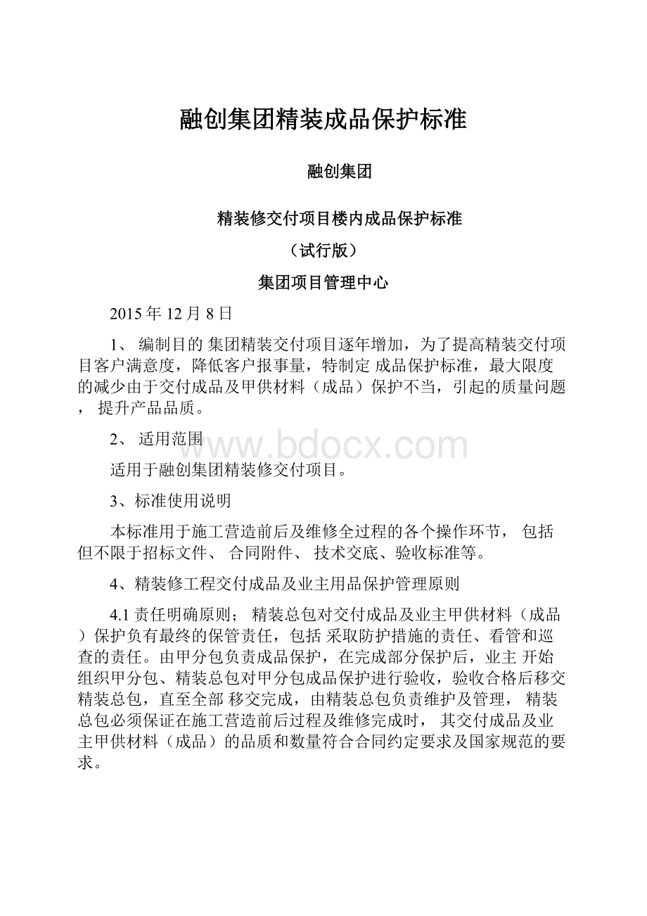 融创集团精装成品保护标准.docx