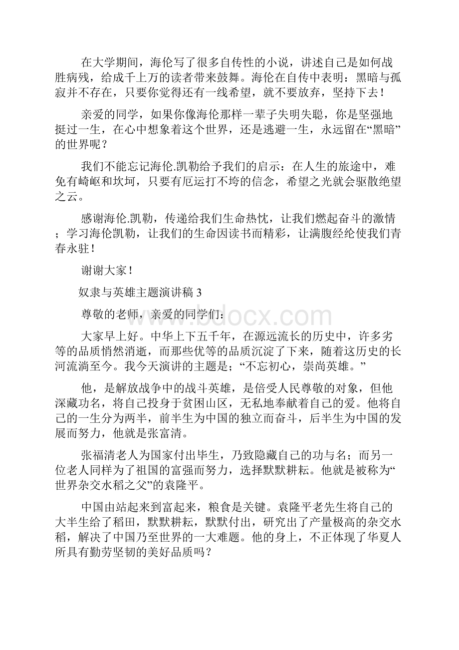 奴隶与英雄主题演讲稿精选五篇.docx_第3页