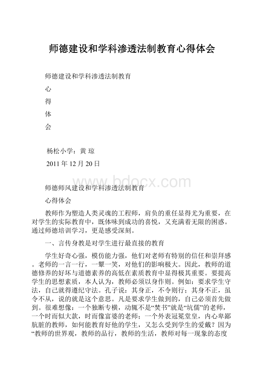 师德建设和学科渗透法制教育心得体会.docx