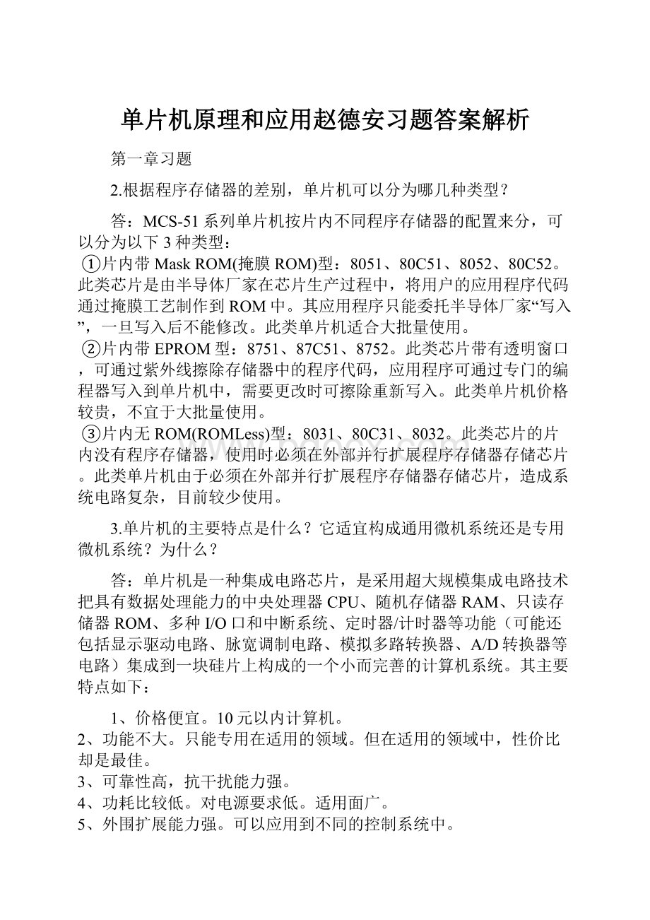 单片机原理和应用赵德安习题答案解析.docx_第1页