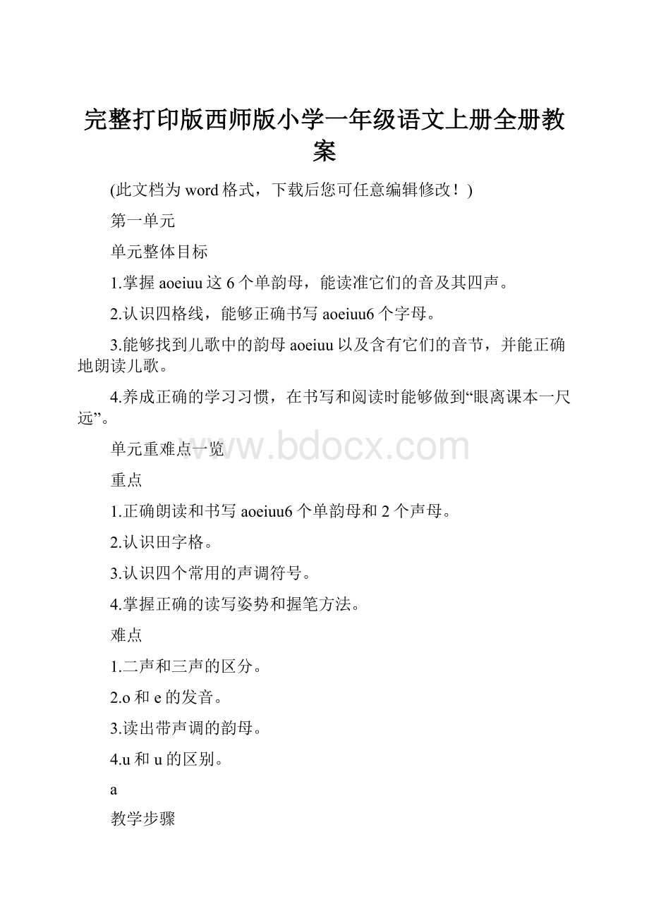 完整打印版西师版小学一年级语文上册全册教案.docx