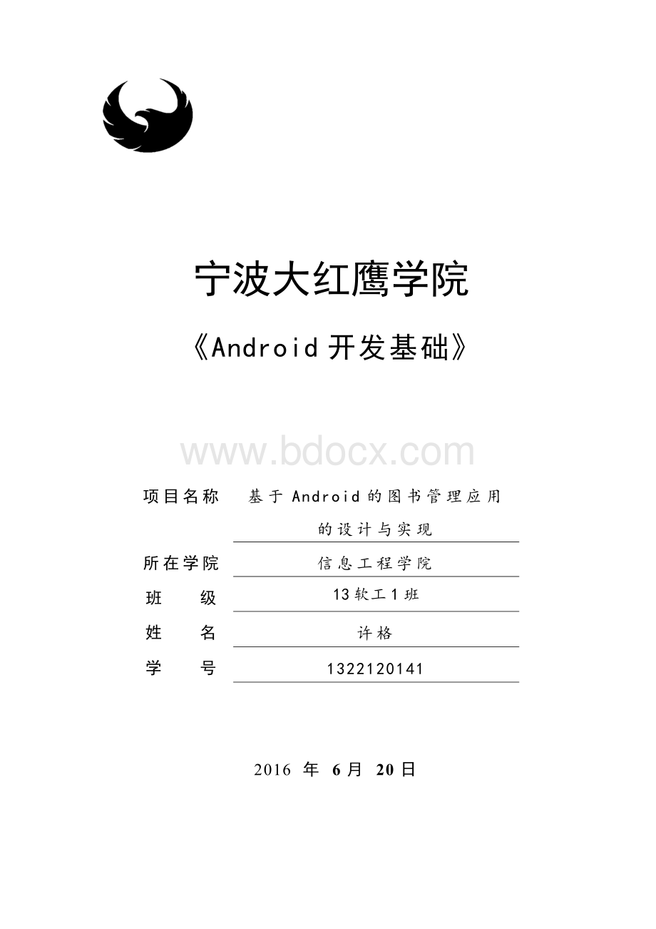 基于Android开发的图书管理系统报告.doc_第1页