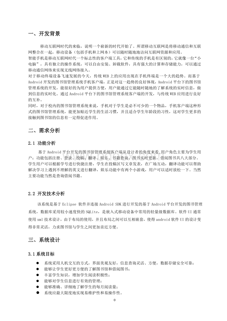 基于Android开发的图书管理系统报告.doc_第3页