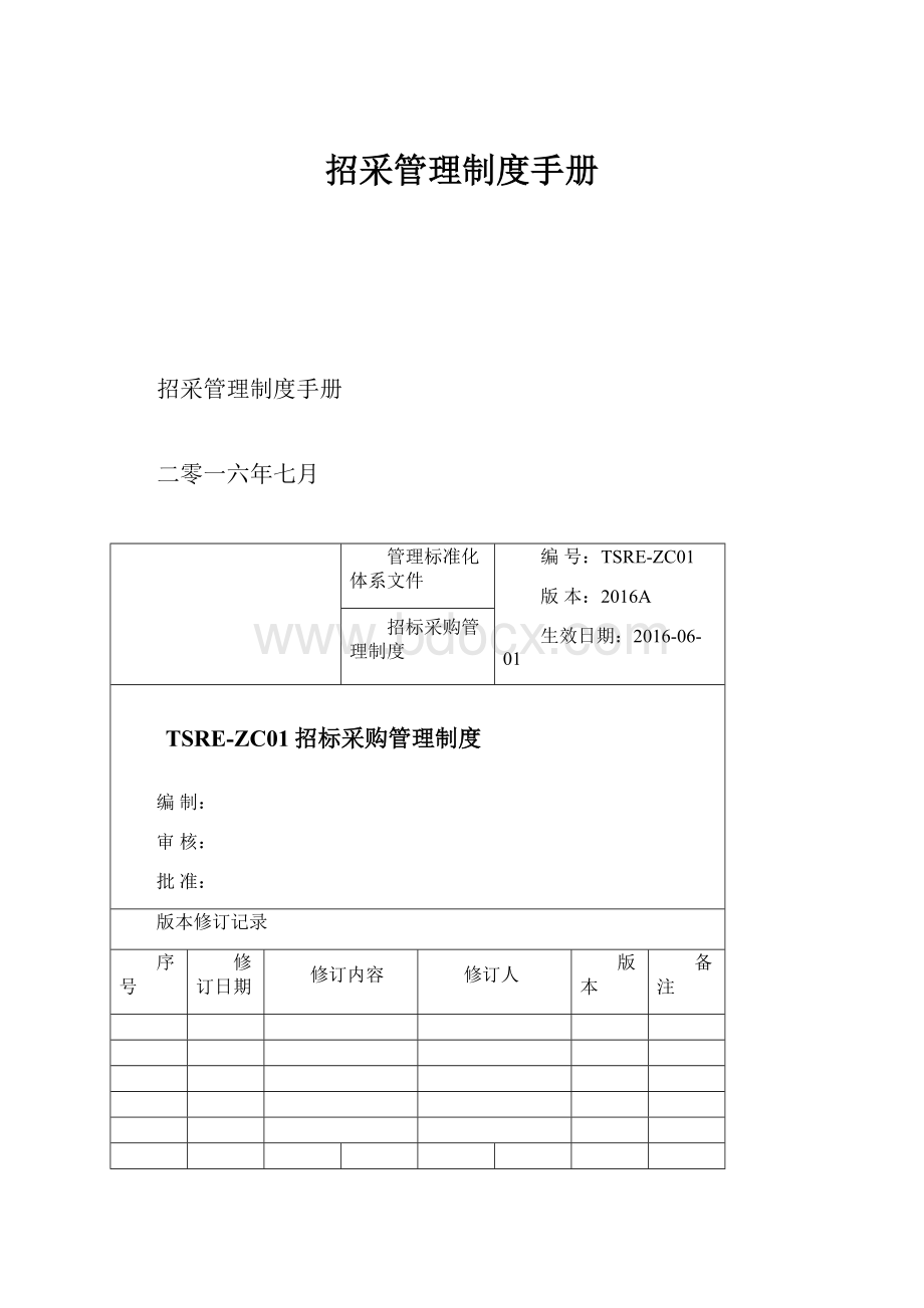 招采管理制度手册.docx