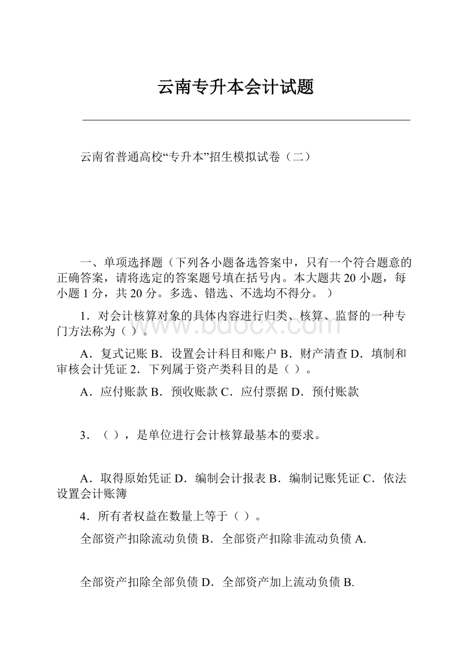 云南专升本会计试题.docx_第1页