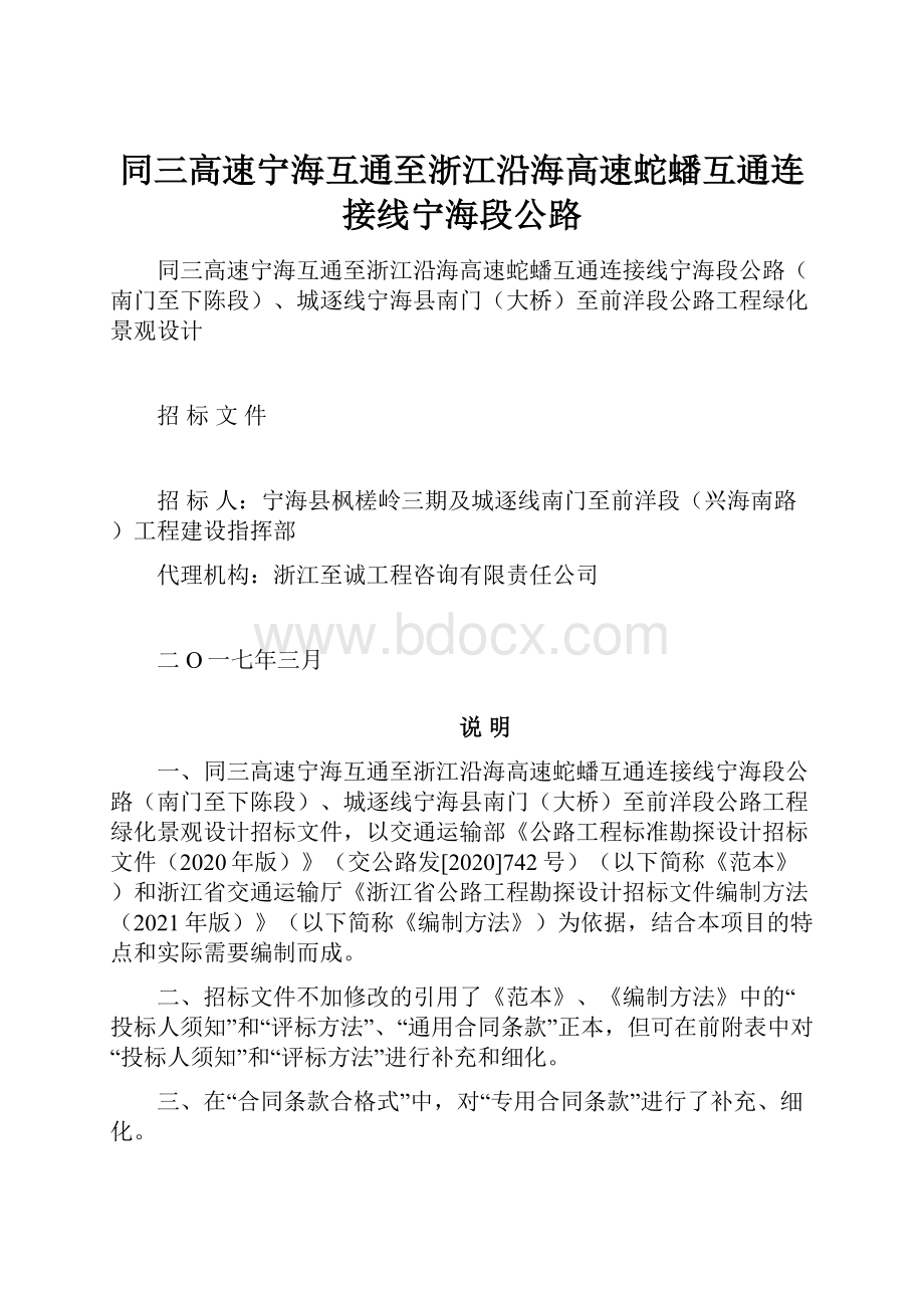 同三高速宁海互通至浙江沿海高速蛇蟠互通连接线宁海段公路.docx