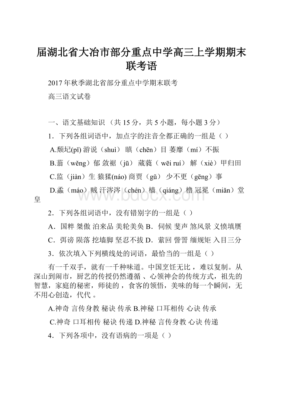 届湖北省大冶市部分重点中学高三上学期期末联考语.docx_第1页