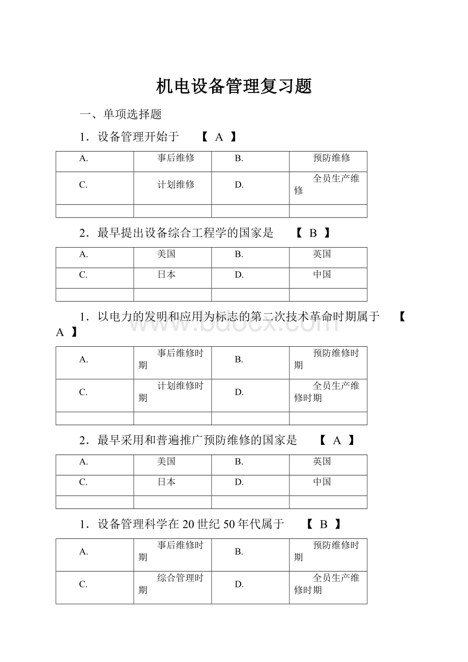 机电设备管理复习题.docx_第1页