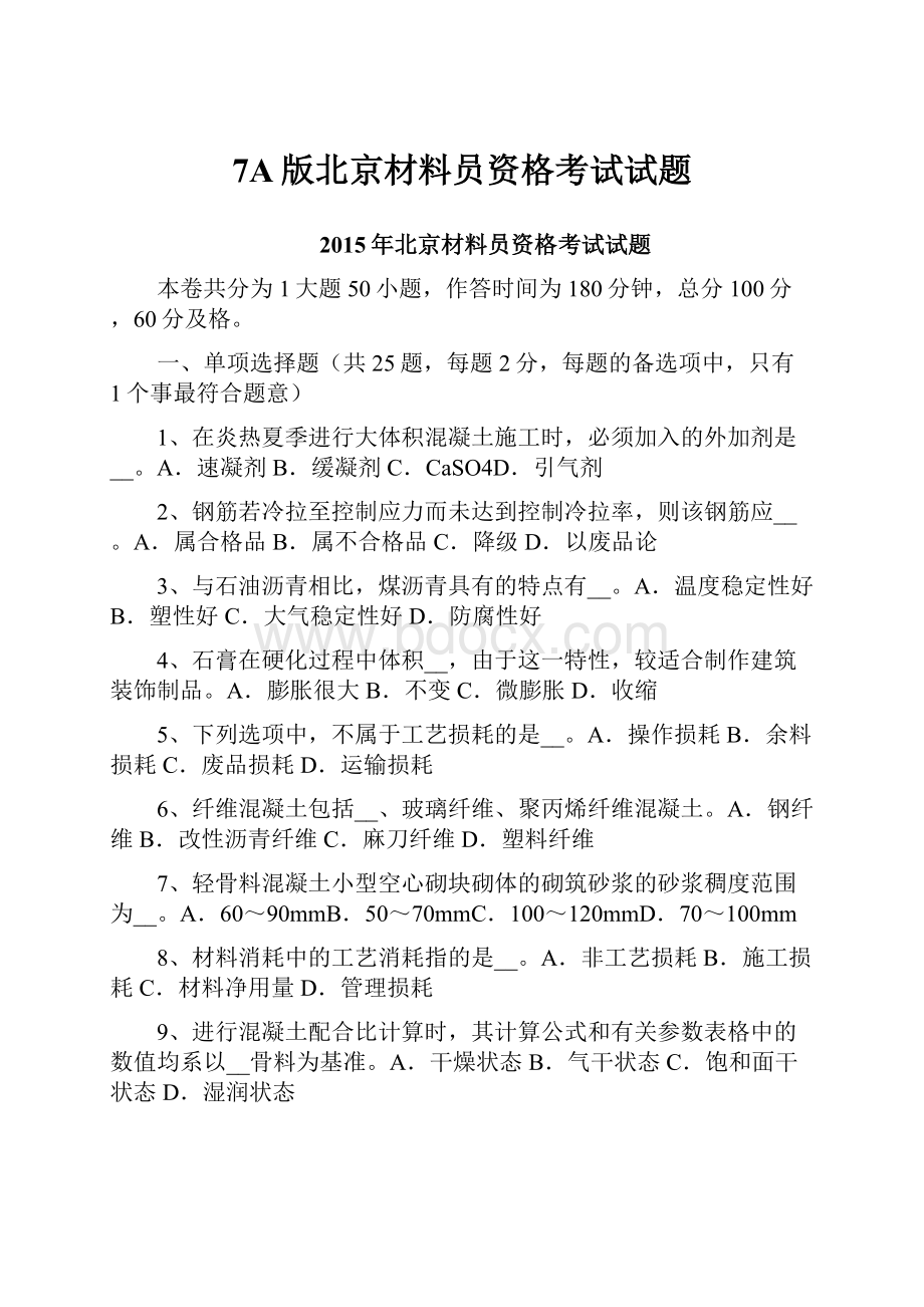 7A版北京材料员资格考试试题.docx_第1页