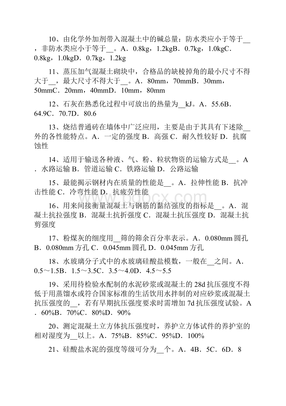 7A版北京材料员资格考试试题.docx_第2页